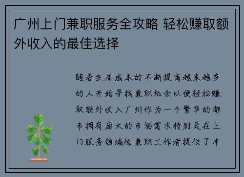 广州上门兼职服务全攻略 轻松赚取额外收入的最佳选择