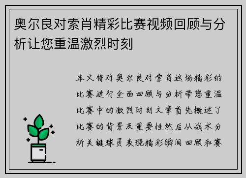 奥尔良对索肖精彩比赛视频回顾与分析让您重温激烈时刻