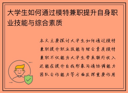 大学生如何通过模特兼职提升自身职业技能与综合素质