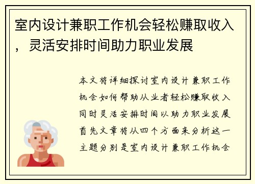 室内设计兼职工作机会轻松赚取收入，灵活安排时间助力职业发展