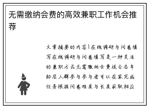 无需缴纳会费的高效兼职工作机会推荐