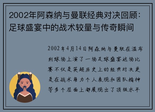 2002年阿森纳与曼联经典对决回顾：足球盛宴中的战术较量与传奇瞬间