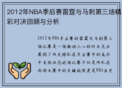 2012年NBA季后赛雷霆与马刺第三场精彩对决回顾与分析