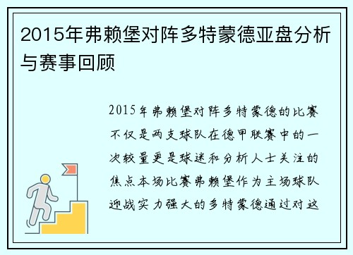 2015年弗赖堡对阵多特蒙德亚盘分析与赛事回顾