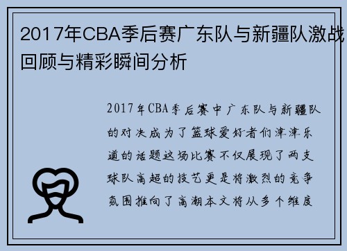 2017年CBA季后赛广东队与新疆队激战回顾与精彩瞬间分析