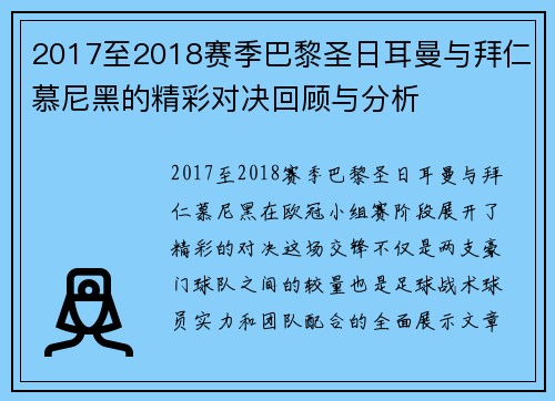 2017至2018赛季巴黎圣日耳曼与拜仁慕尼黑的精彩对决回顾与分析