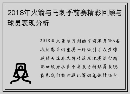 2018年火箭与马刺季前赛精彩回顾与球员表现分析