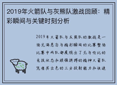 2019年火箭队与灰熊队激战回顾：精彩瞬间与关键时刻分析