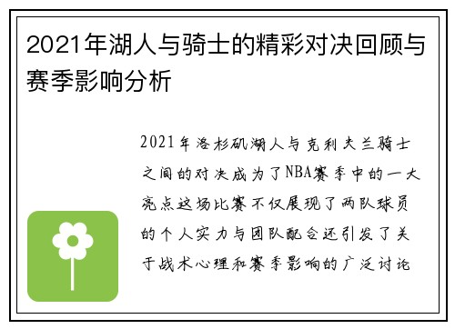 2021年湖人与骑士的精彩对决回顾与赛季影响分析