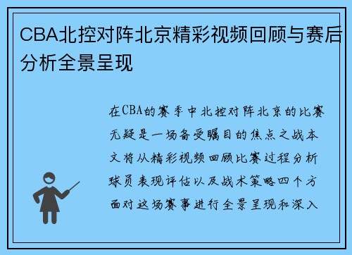 CBA北控对阵北京精彩视频回顾与赛后分析全景呈现
