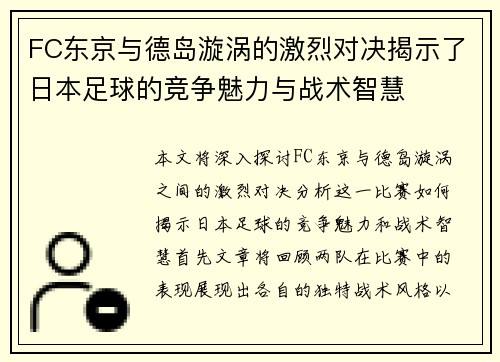 FC东京与德岛漩涡的激烈对决揭示了日本足球的竞争魅力与战术智慧