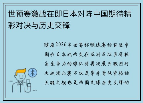 世预赛激战在即日本对阵中国期待精彩对决与历史交锋