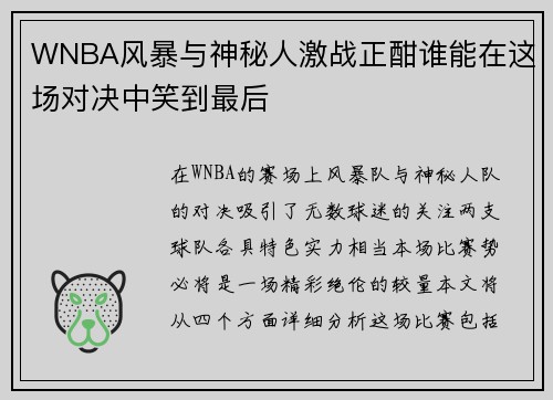 WNBA风暴与神秘人激战正酣谁能在这场对决中笑到最后