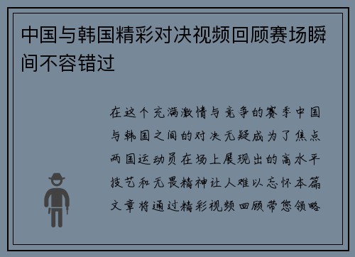 中国与韩国精彩对决视频回顾赛场瞬间不容错过