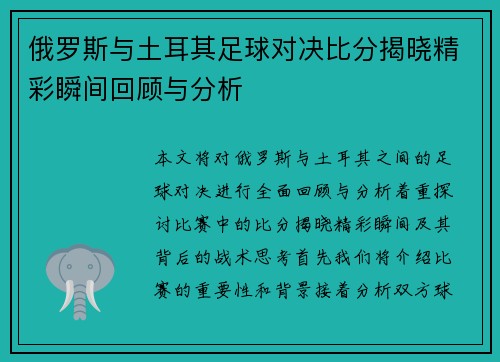 俄罗斯与土耳其足球对决比分揭晓精彩瞬间回顾与分析
