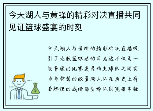 今天湖人与黄蜂的精彩对决直播共同见证篮球盛宴的时刻