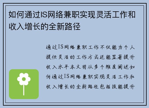 如何通过IS网络兼职实现灵活工作和收入增长的全新路径