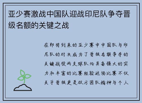 亚少赛激战中国队迎战印尼队争夺晋级名额的关键之战