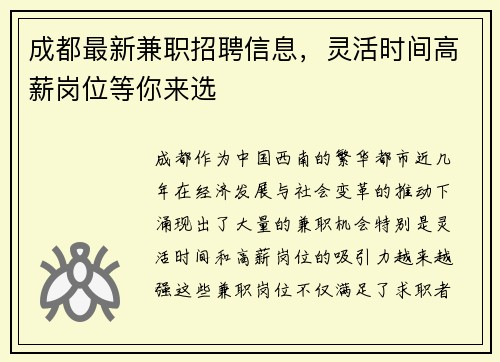 成都最新兼职招聘信息，灵活时间高薪岗位等你来选