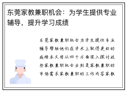 东莞家教兼职机会：为学生提供专业辅导，提升学习成绩