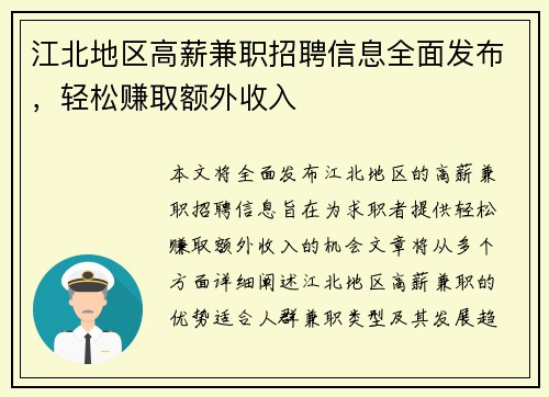 江北地区高薪兼职招聘信息全面发布，轻松赚取额外收入
