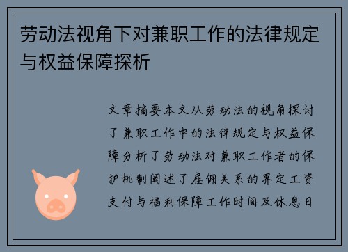 劳动法视角下对兼职工作的法律规定与权益保障探析