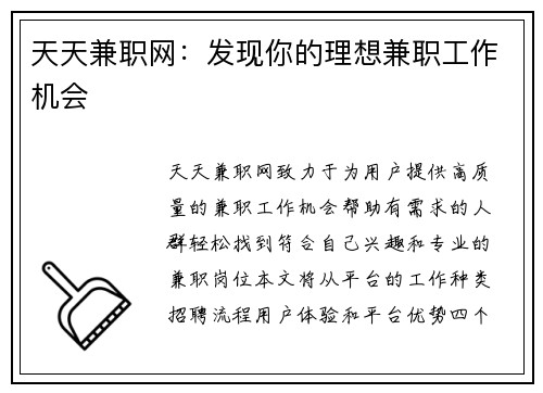 天天兼职网：发现你的理想兼职工作机会