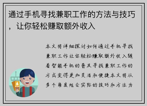 通过手机寻找兼职工作的方法与技巧，让你轻松赚取额外收入