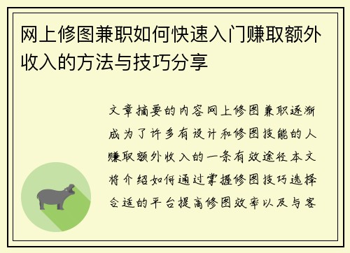 网上修图兼职如何快速入门赚取额外收入的方法与技巧分享