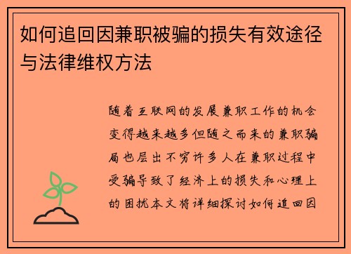 如何追回因兼职被骗的损失有效途径与法律维权方法