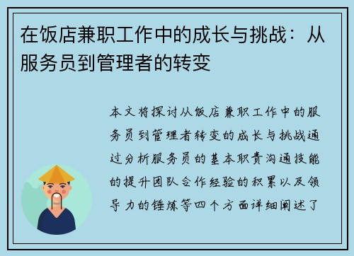 在饭店兼职工作中的成长与挑战：从服务员到管理者的转变