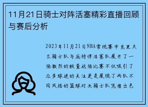 11月21日骑士对阵活塞精彩直播回顾与赛后分析