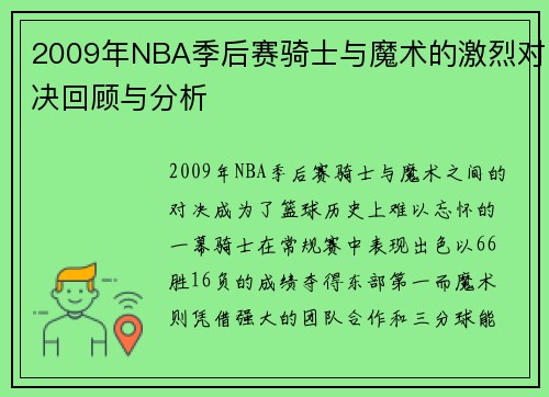 2009年NBA季后赛骑士与魔术的激烈对决回顾与分析