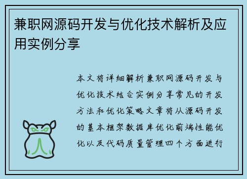 兼职网源码开发与优化技术解析及应用实例分享
