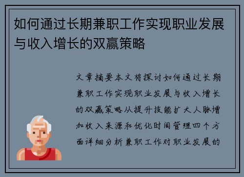 如何通过长期兼职工作实现职业发展与收入增长的双赢策略