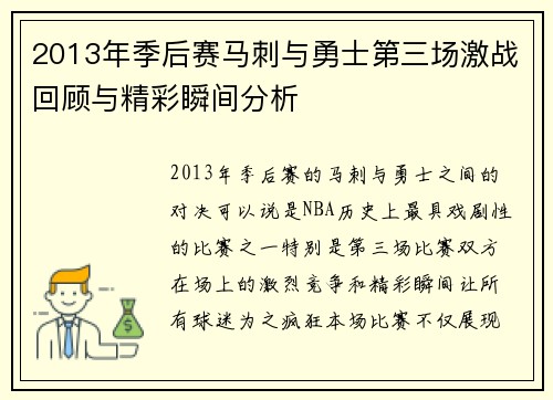 2013年季后赛马刺与勇士第三场激战回顾与精彩瞬间分析