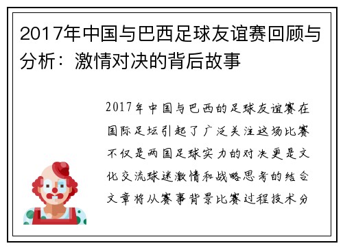 2017年中国与巴西足球友谊赛回顾与分析：激情对决的背后故事
