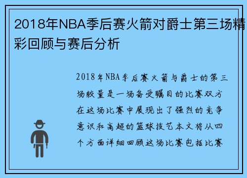 2018年NBA季后赛火箭对爵士第三场精彩回顾与赛后分析
