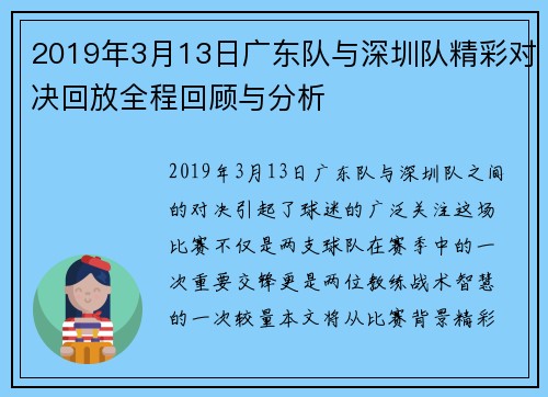 2019年3月13日广东队与深圳队精彩对决回放全程回顾与分析