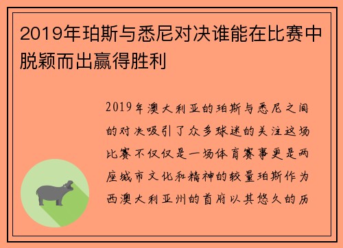 2019年珀斯与悉尼对决谁能在比赛中脱颖而出赢得胜利