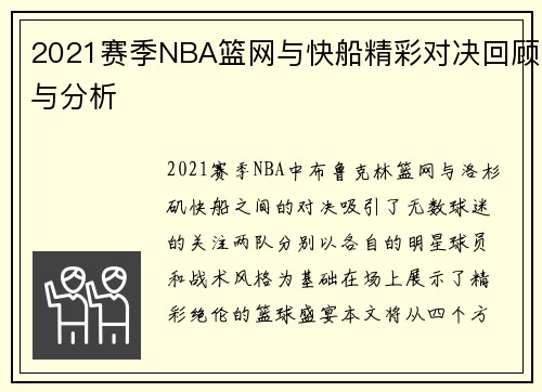 2021赛季NBA篮网与快船精彩对决回顾与分析