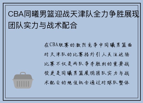 CBA同曦男篮迎战天津队全力争胜展现团队实力与战术配合