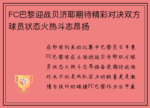 FC巴黎迎战贝济耶期待精彩对决双方球员状态火热斗志昂扬