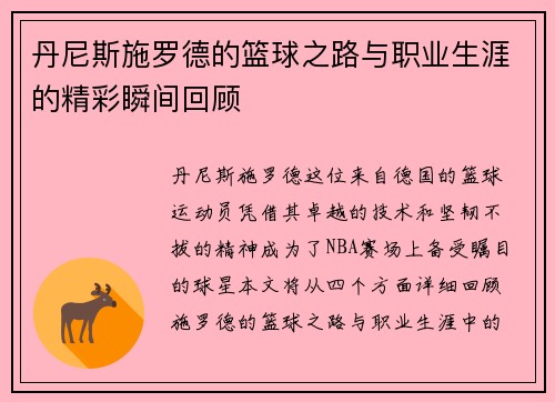 丹尼斯施罗德的篮球之路与职业生涯的精彩瞬间回顾