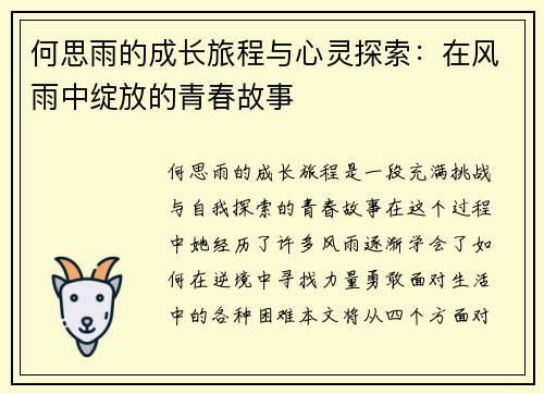 何思雨的成长旅程与心灵探索：在风雨中绽放的青春故事