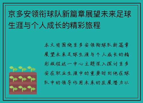 京多安领衔球队新篇章展望未来足球生涯与个人成长的精彩旅程