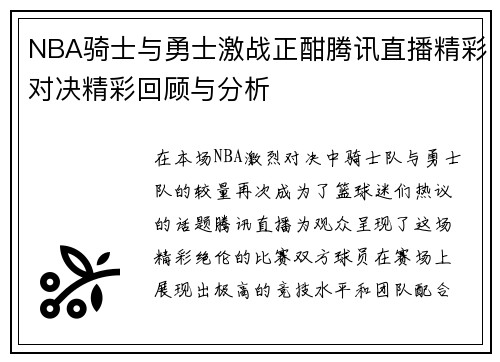 NBA骑士与勇士激战正酣腾讯直播精彩对决精彩回顾与分析