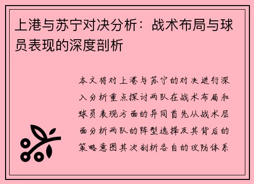 上港与苏宁对决分析：战术布局与球员表现的深度剖析