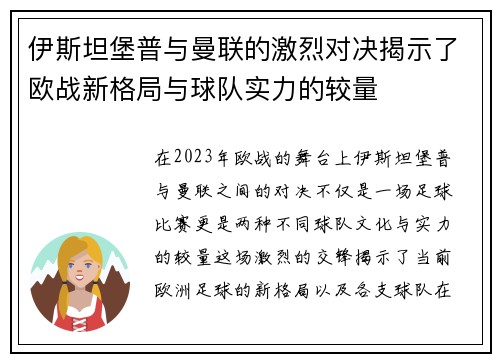 伊斯坦堡普与曼联的激烈对决揭示了欧战新格局与球队实力的较量