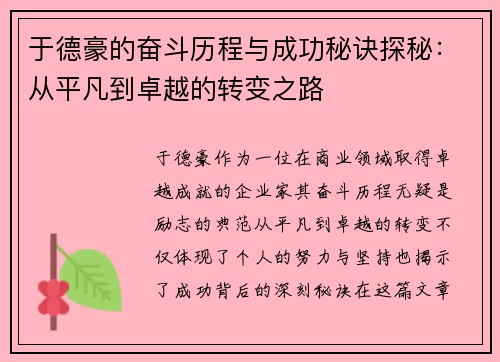 于德豪的奋斗历程与成功秘诀探秘：从平凡到卓越的转变之路